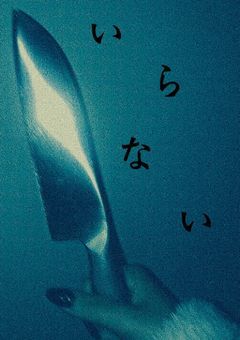 私はいるの…？