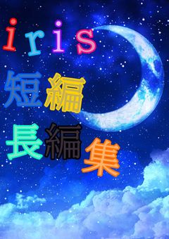 iris🎲の短編·長編集(病み系多め)