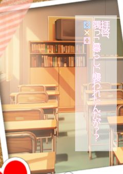 拝啓、隅っこ暮らしに襲われたんだが？？🔞【 💙×💗 】
