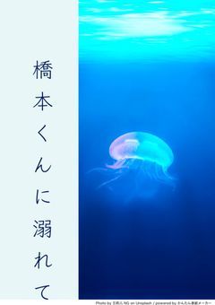 橋本くんに溺れて