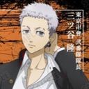 三ツ谷隆