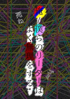 俺/僕らのリーダーは無理をする。