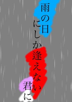 雨の日にしか逢えない君に__