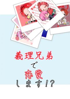 義理兄弟で恋愛します!?