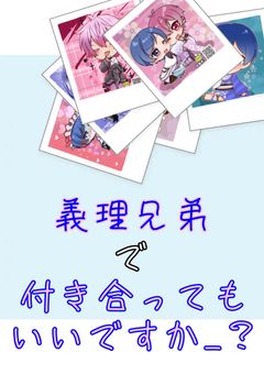 義理兄弟で付き合ってもいいですか_？