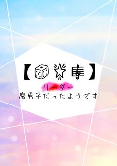 リーダー腐男子だったようです