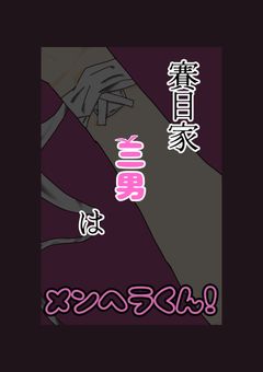 賽目家三男はメンヘラくん！