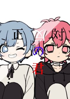 正反対の君