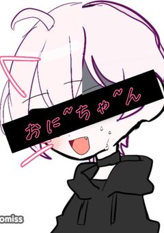 おに~ちゃ~ん