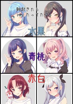 朝起きたらにょたってた件。