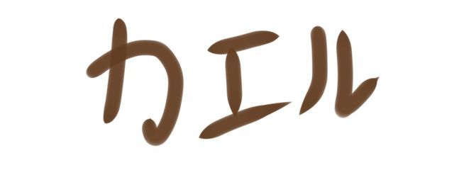 かえる様🐸さんの壁紙画像