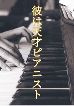 彼 は 天 才 ピ ア ニ ス ト