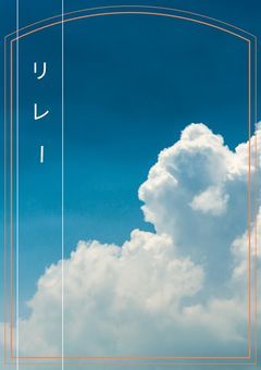 リレー&ルーレット