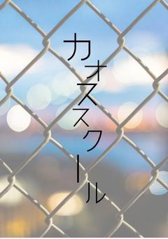 カオススクール☆