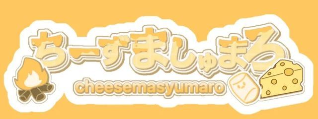 ちーずましゅまろ@スランプ#.さくふぁんさんの壁紙画像