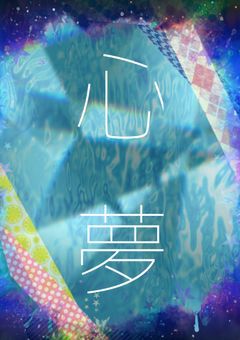 心夢