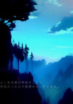 よくある異世界転生したら空気になったので絶景を見に行きます。