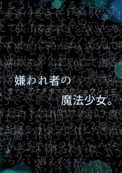 嫌われ者の魔法少女。