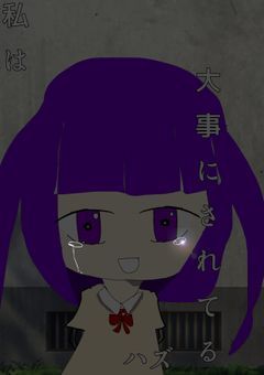 大事にされてる”ハズ”