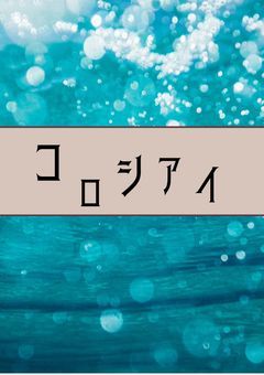 ── “ コ ロ シ ア イ ” ──