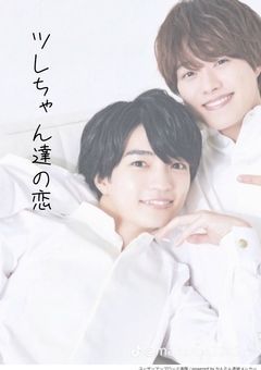 ツレちゃん達の恋
