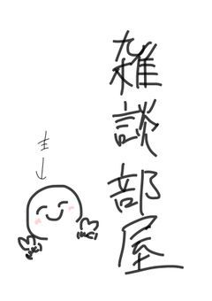 雑談部屋