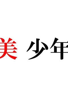美少年で〜す!!!!!!