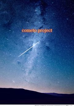 【参加型】cometo project