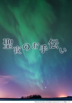 聖夜のお手伝い