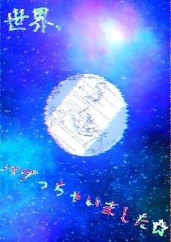 世界、バグっちゃいました☆