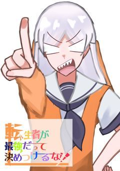 転生者が最強って決めつけるな！！