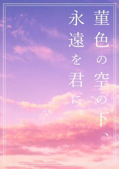 菫色の空の下、永遠を君に。