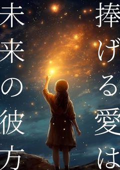 捧げる愛は未来の彼方