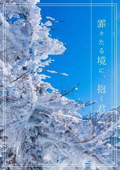 霏々たる境に、抱く君