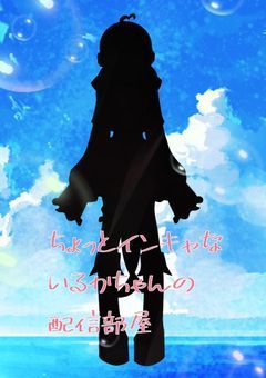 ちょっとインキャないるかちゃんの配信部屋