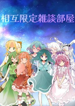 相互様限定雑談部屋　３