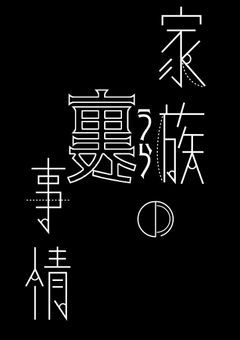 家族の“裏”事情。