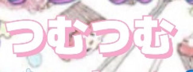 つむつむさんの壁紙画像