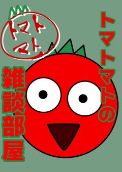トマトの雑談部屋