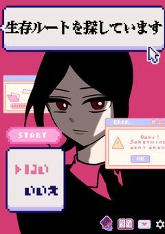 <| 生存ルートを探しています
