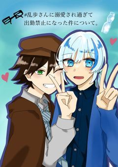 #乱歩さんに溺愛され過ぎて出勤禁止になった件について。