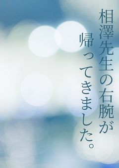 相澤先生の右腕が帰ってきました。【男主】
