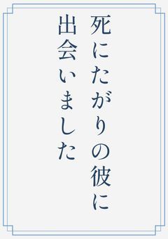 死にたがりの彼に出会いました【江戸川乱歩】