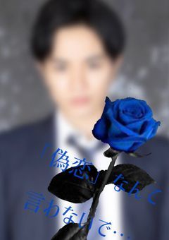 『偽恋』のはず。
