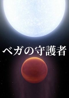 ベガを守護に持つ者