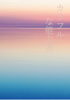 カラフルな能力者【改正版】