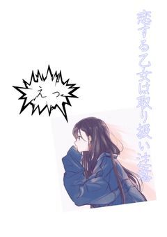 恋する乙女は取り扱い注意