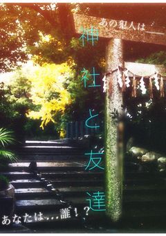 神社と友達