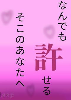 ♡なんでも許せるそこのあなたへ　deep