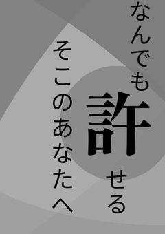 なんでも許せるそこのあなたへ